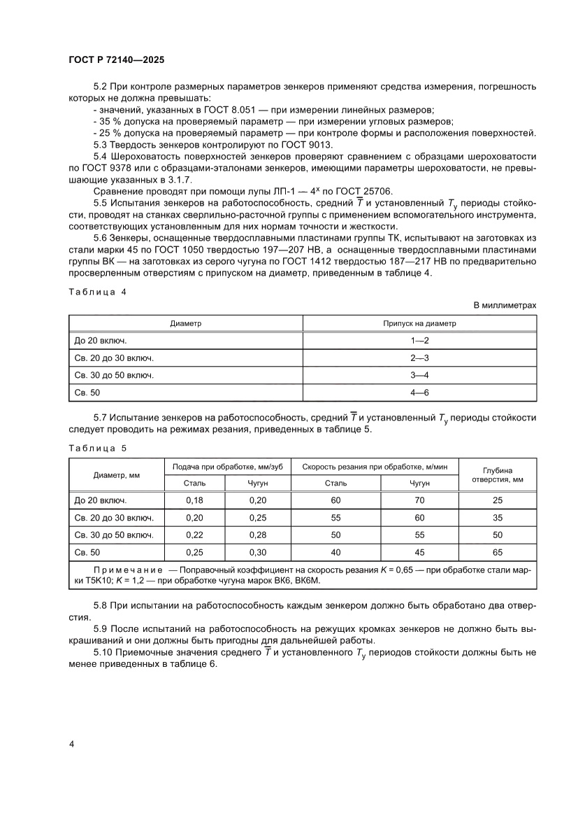 Страница 6 ГОСТ Р 72140-2025
