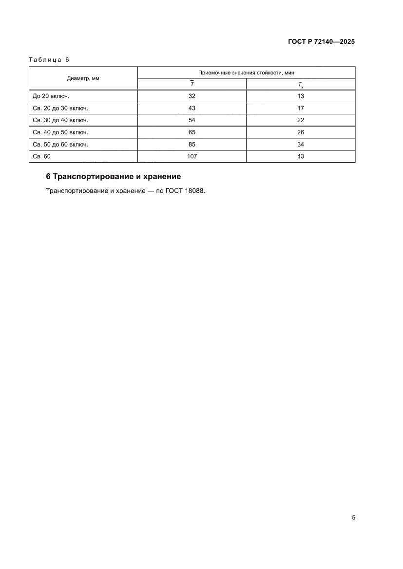 Страница 7 ГОСТ Р 72140-2025