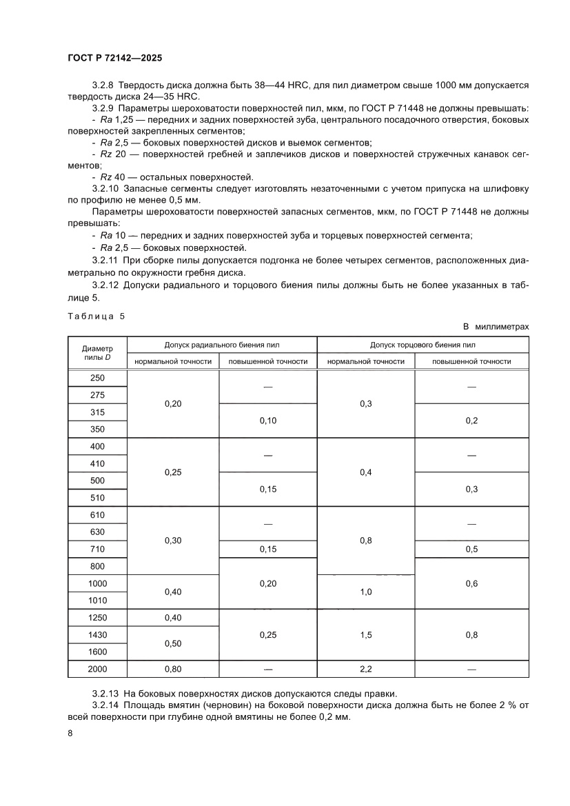 Страница 10 ГОСТ Р 72142-2025