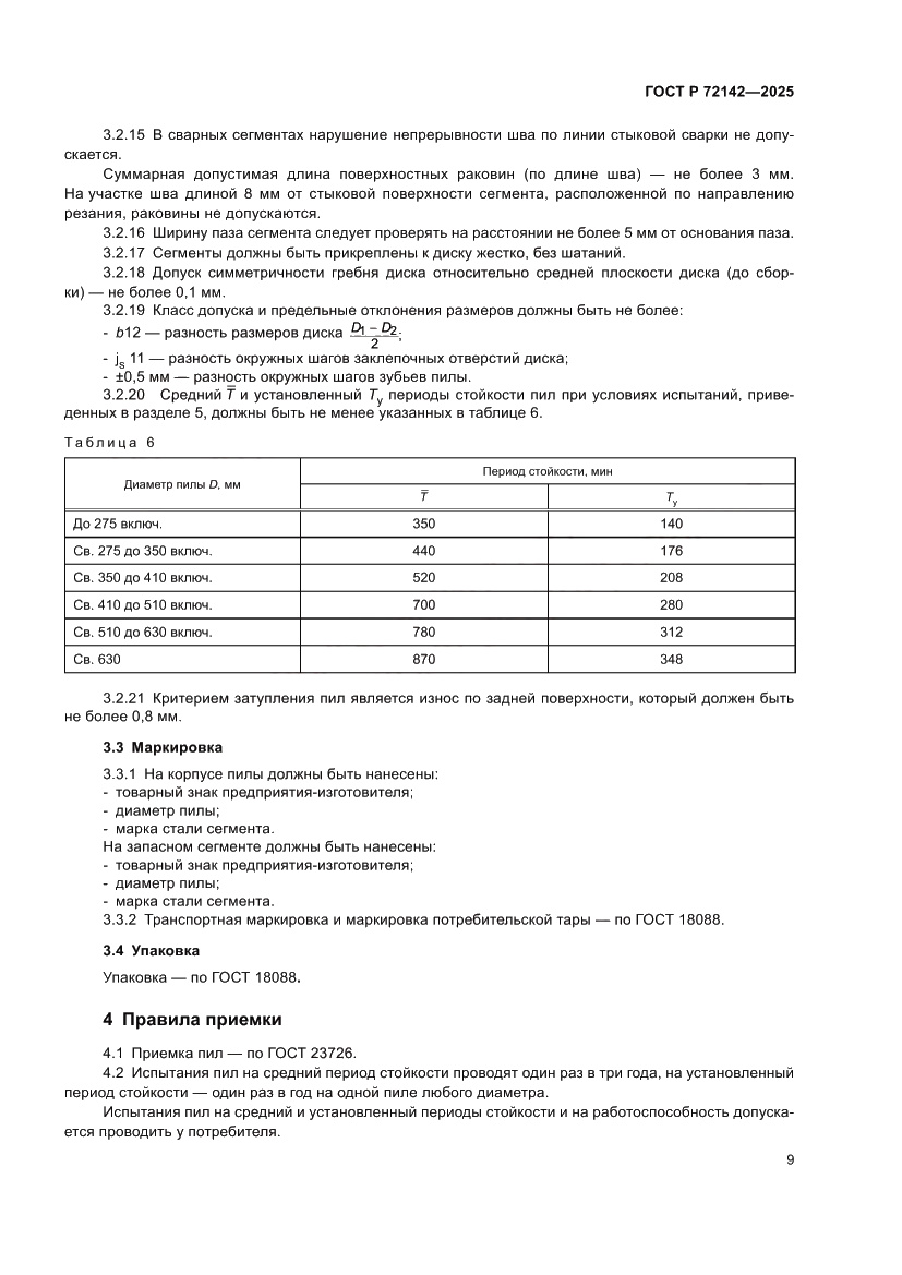 Страница 11 ГОСТ Р 72142-2025