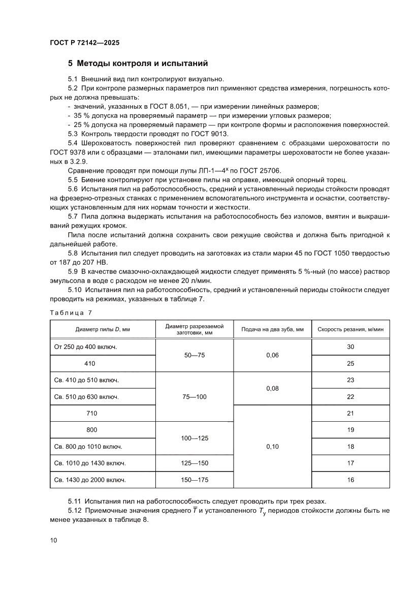 Страница 12 ГОСТ Р 72142-2025