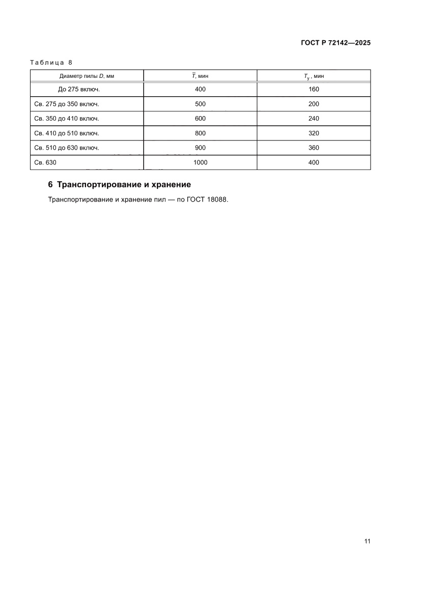 Страница 13 ГОСТ Р 72142-2025