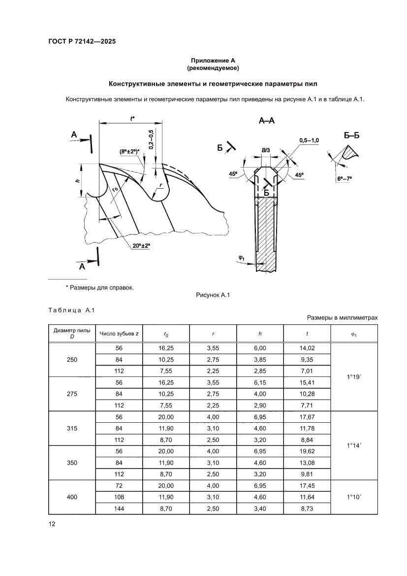 Страница 14 ГОСТ Р 72142-2025