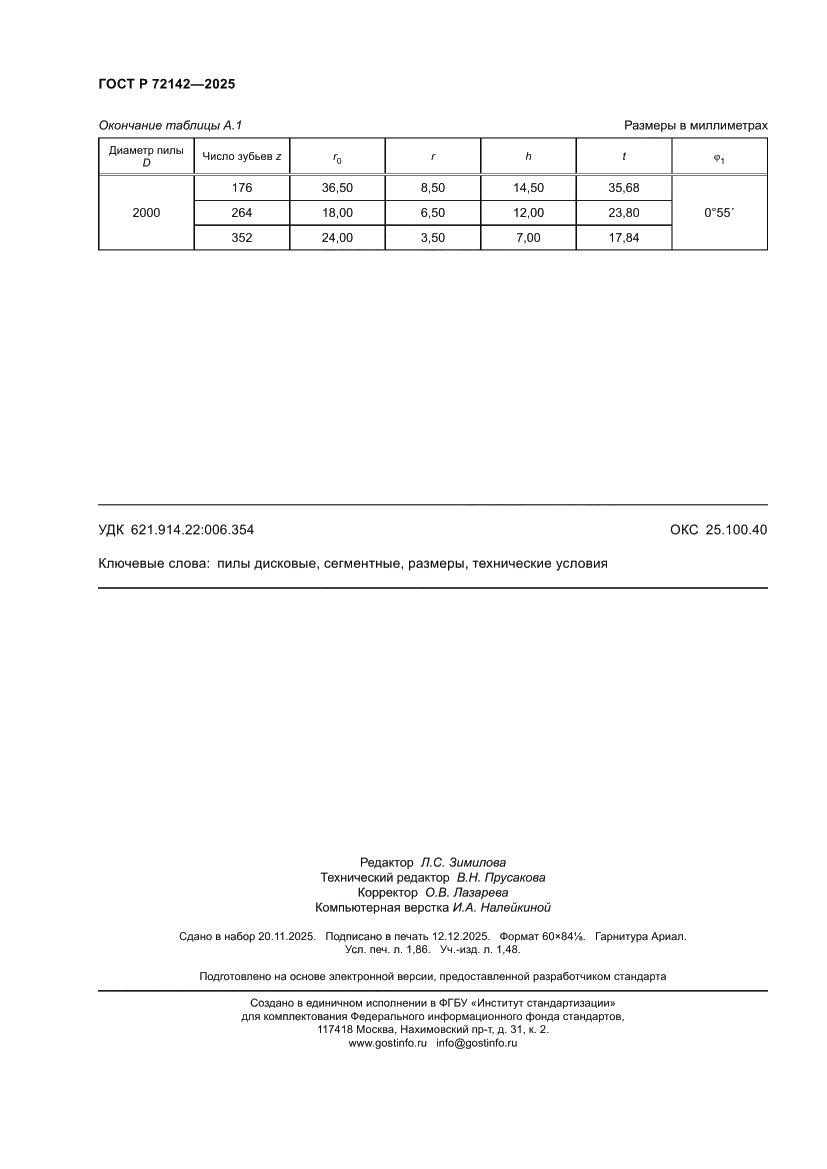 Страница 16 ГОСТ Р 72142-2025