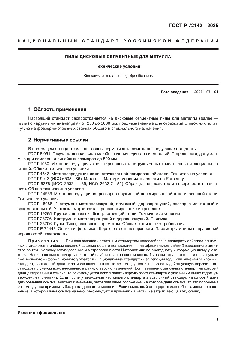 Страница 3 ГОСТ Р 72142-2025