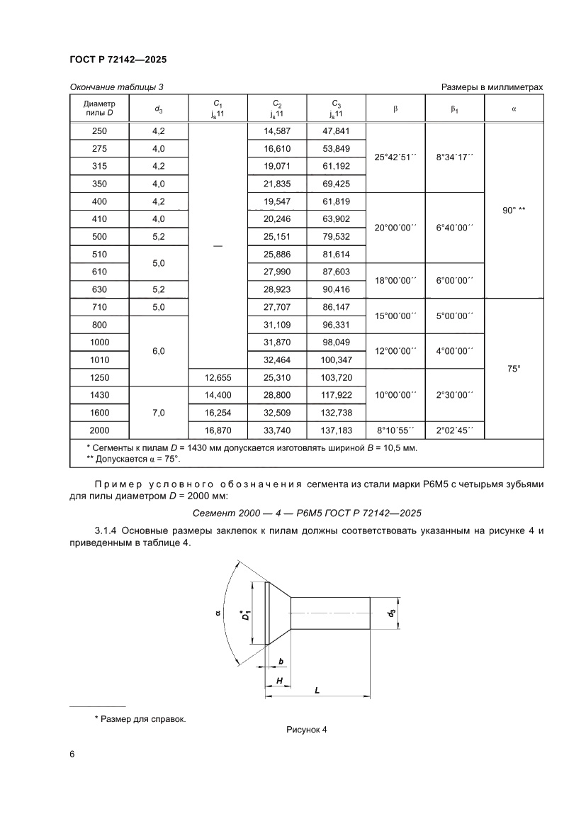 Страница 8 ГОСТ Р 72142-2025