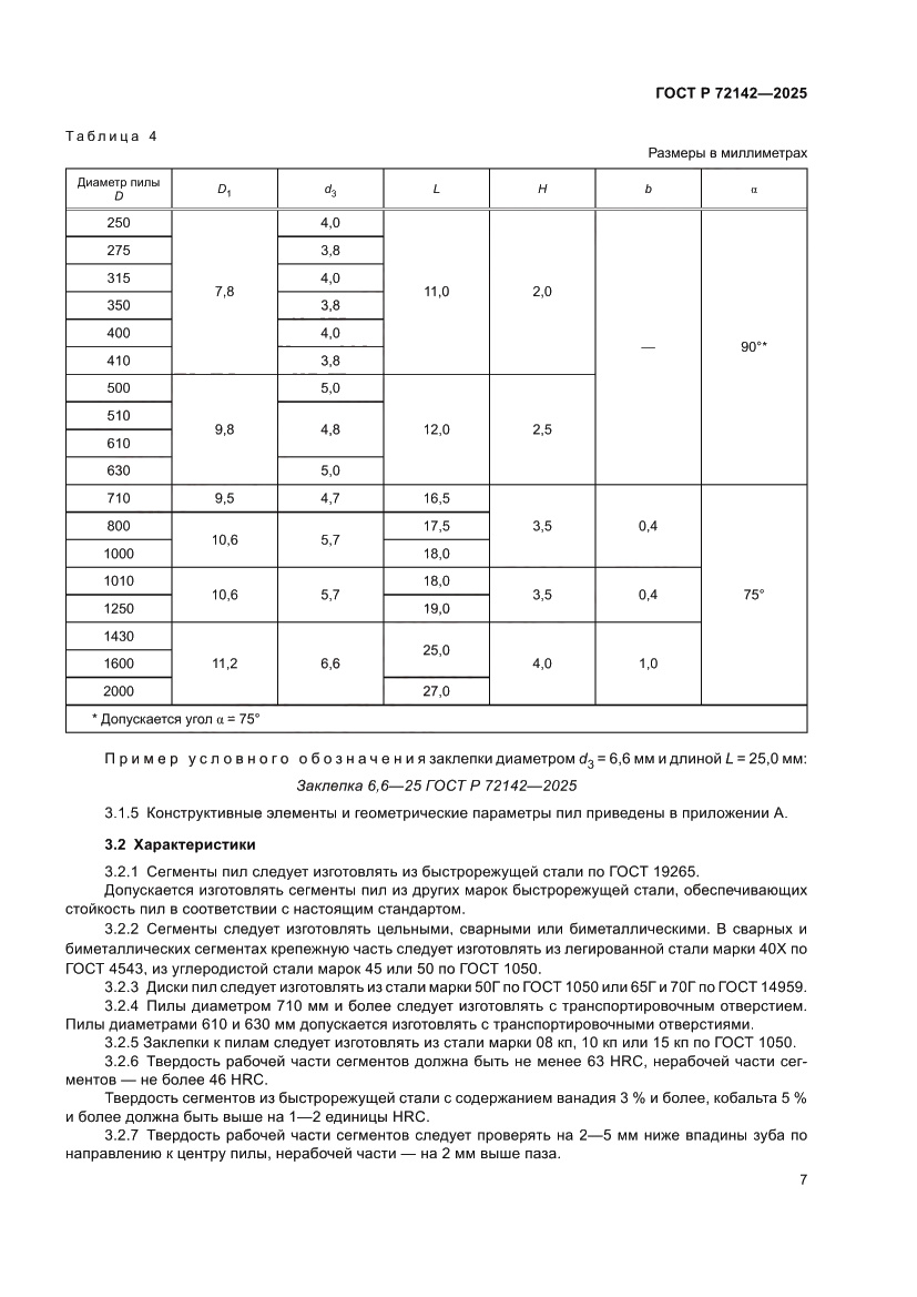 Страница 9 ГОСТ Р 72142-2025
