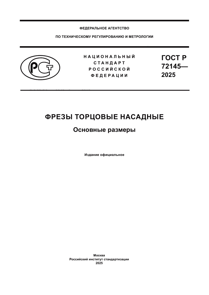 Страница 1 ГОСТ Р 72145-2025