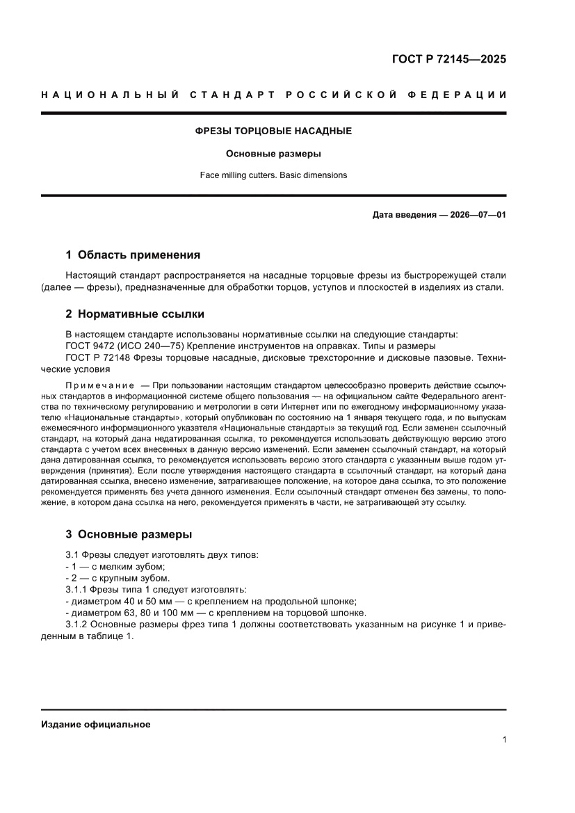 Страница 3 ГОСТ Р 72145-2025