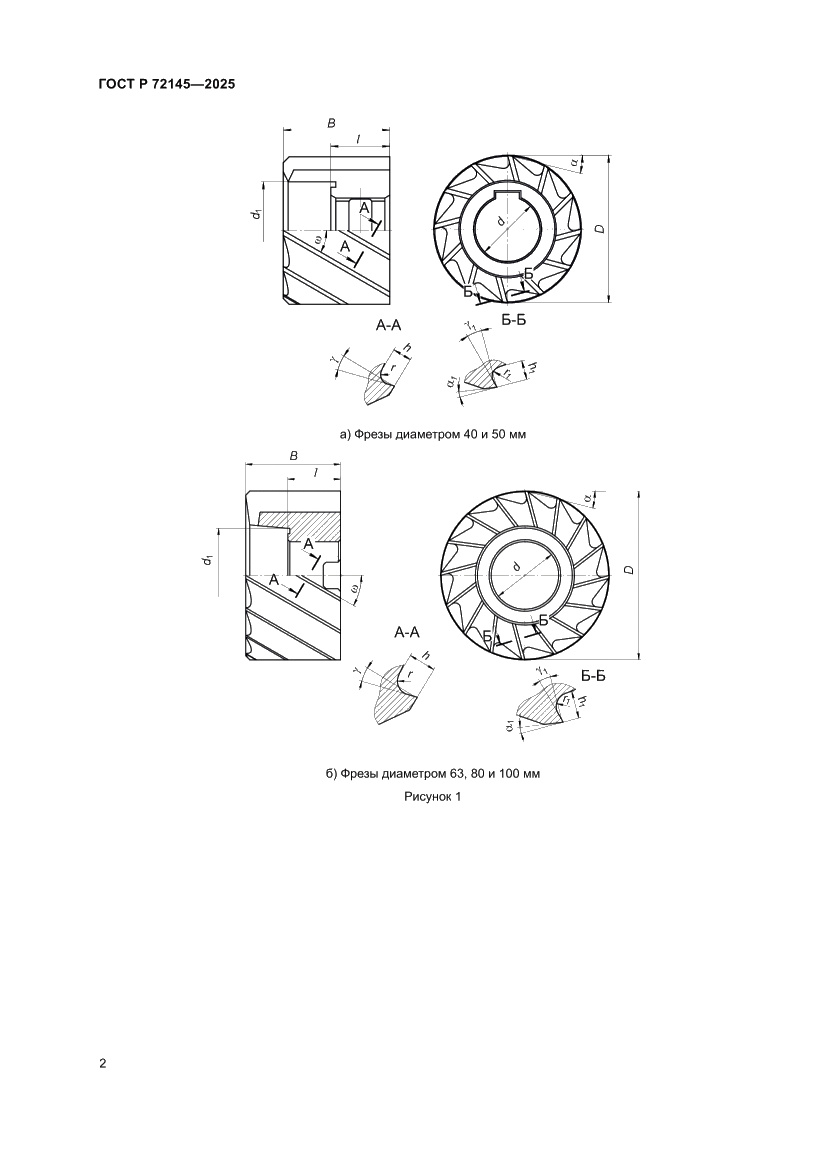Страница 4 ГОСТ Р 72145-2025