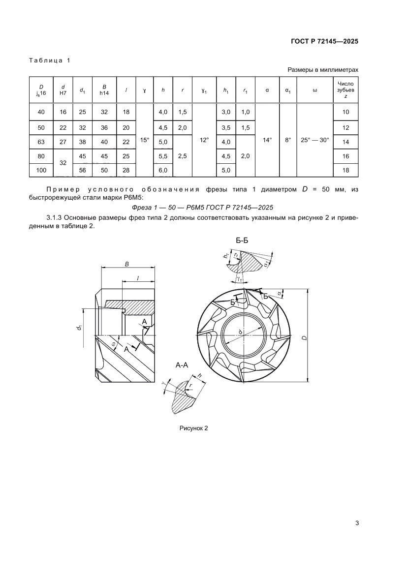 Страница 5 ГОСТ Р 72145-2025