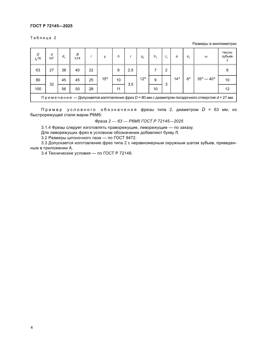 Страница 6 ГОСТ Р 72145-2025