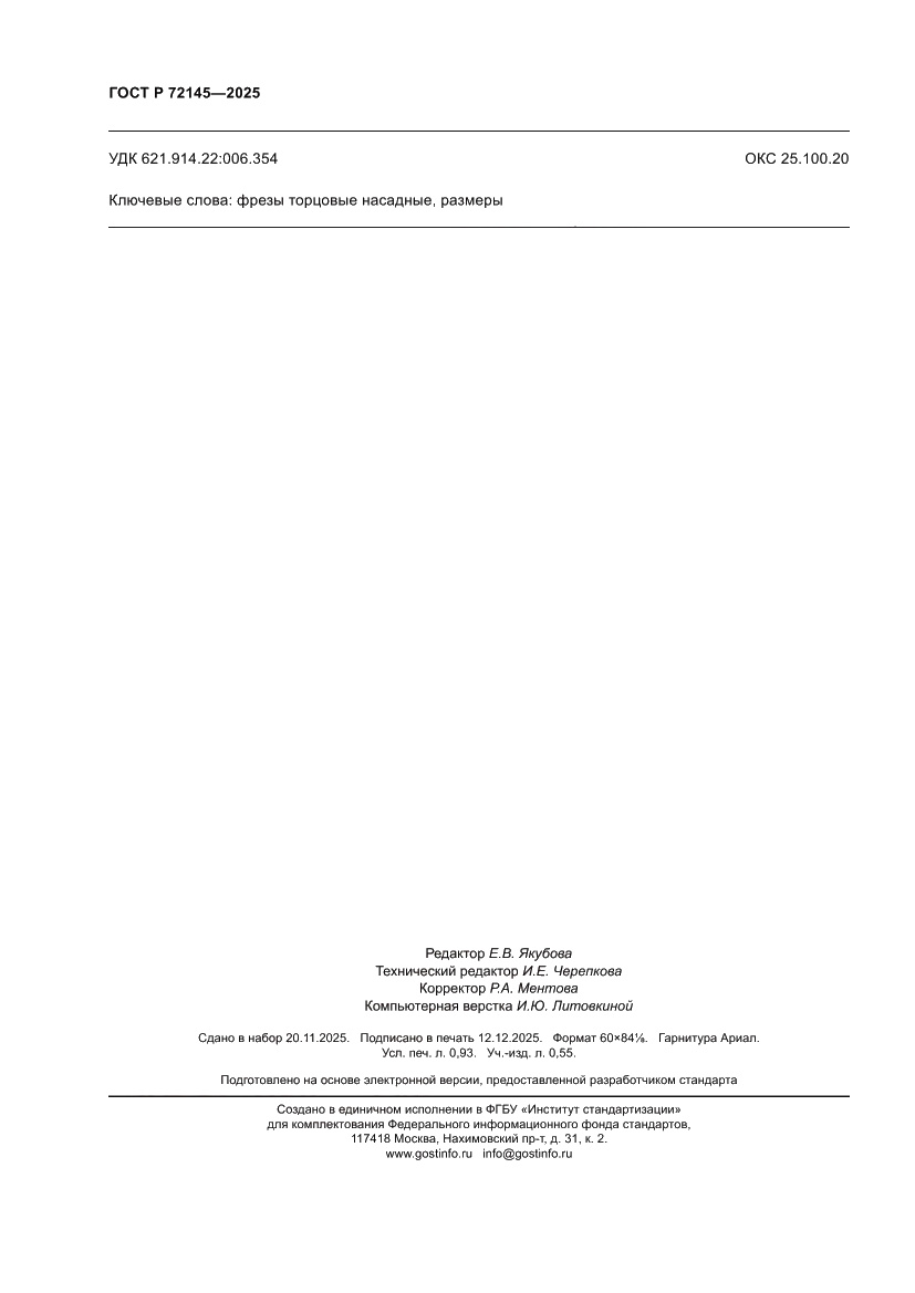 Страница 8 ГОСТ Р 72145-2025