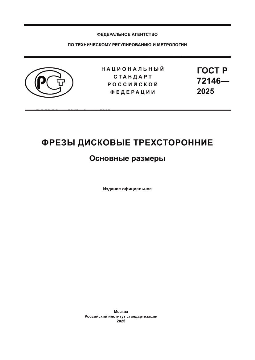 Страница 1 ГОСТ Р 72146-2025