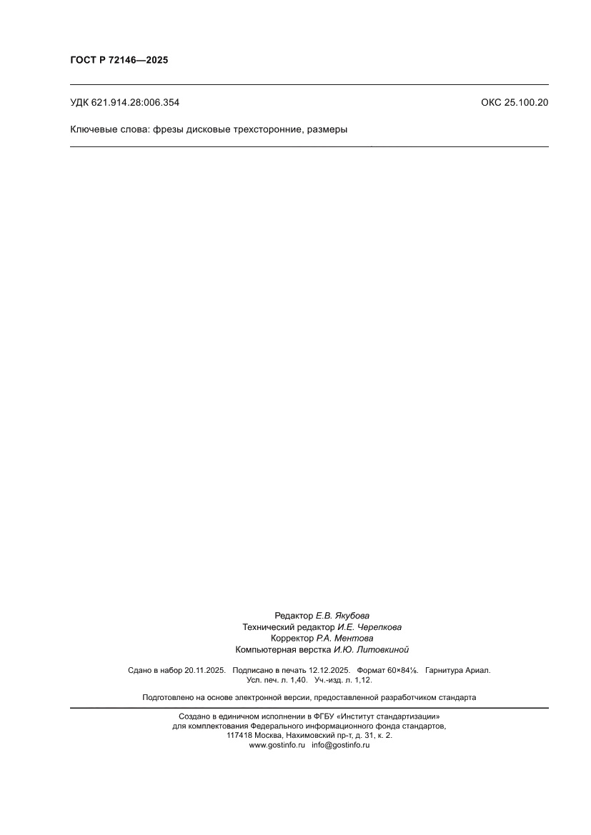 Страница 12 ГОСТ Р 72146-2025