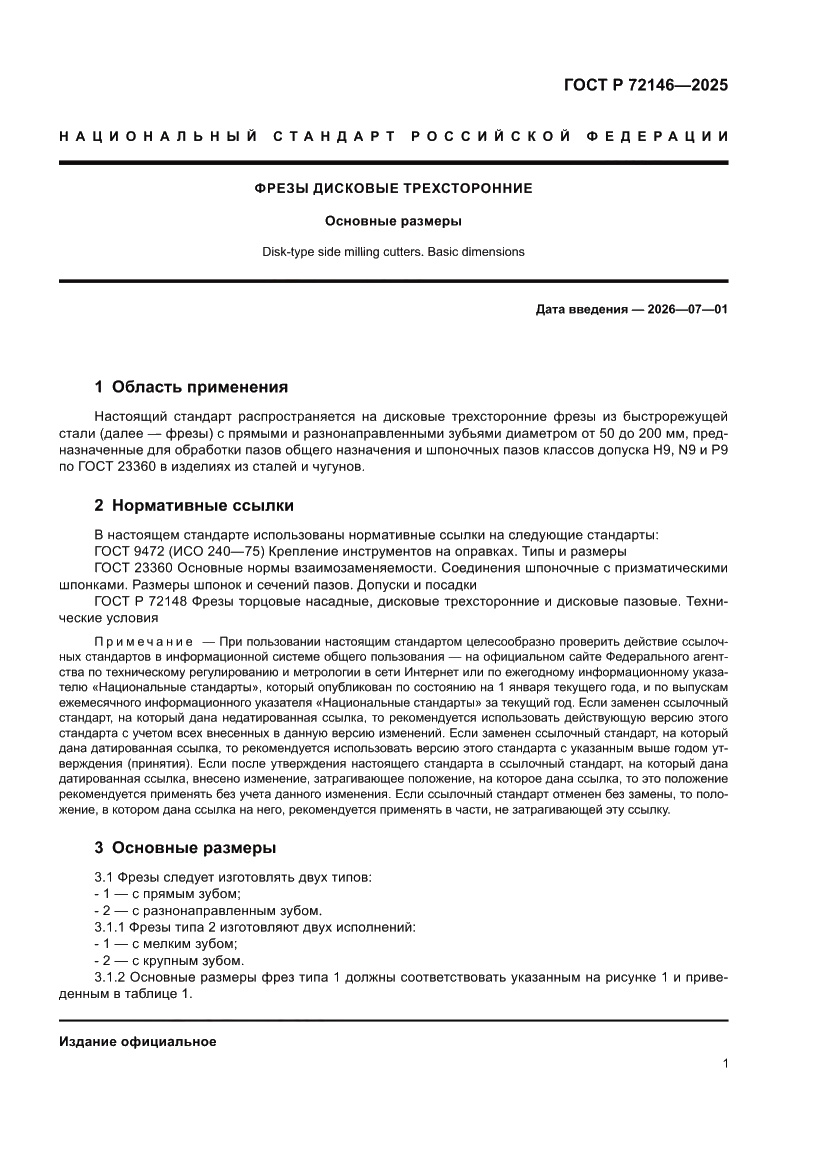 Страница 3 ГОСТ Р 72146-2025