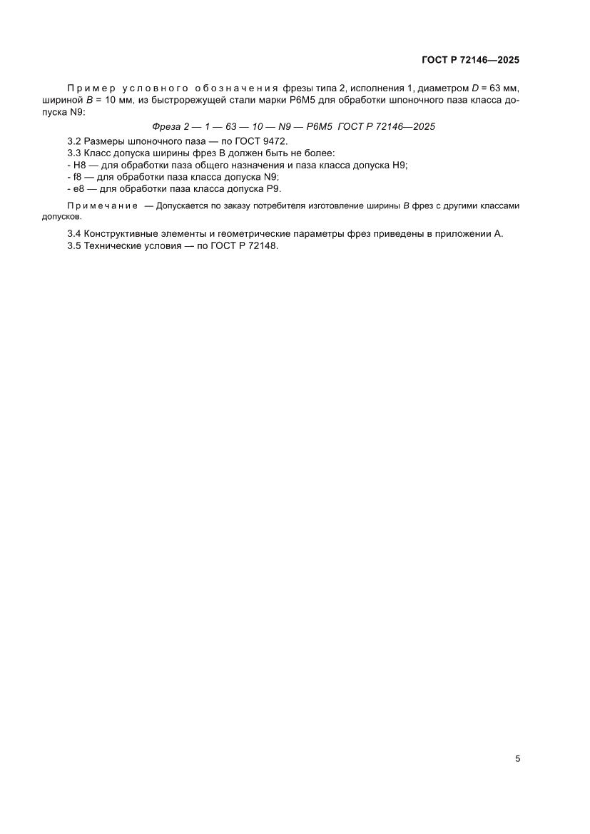 Страница 7 ГОСТ Р 72146-2025