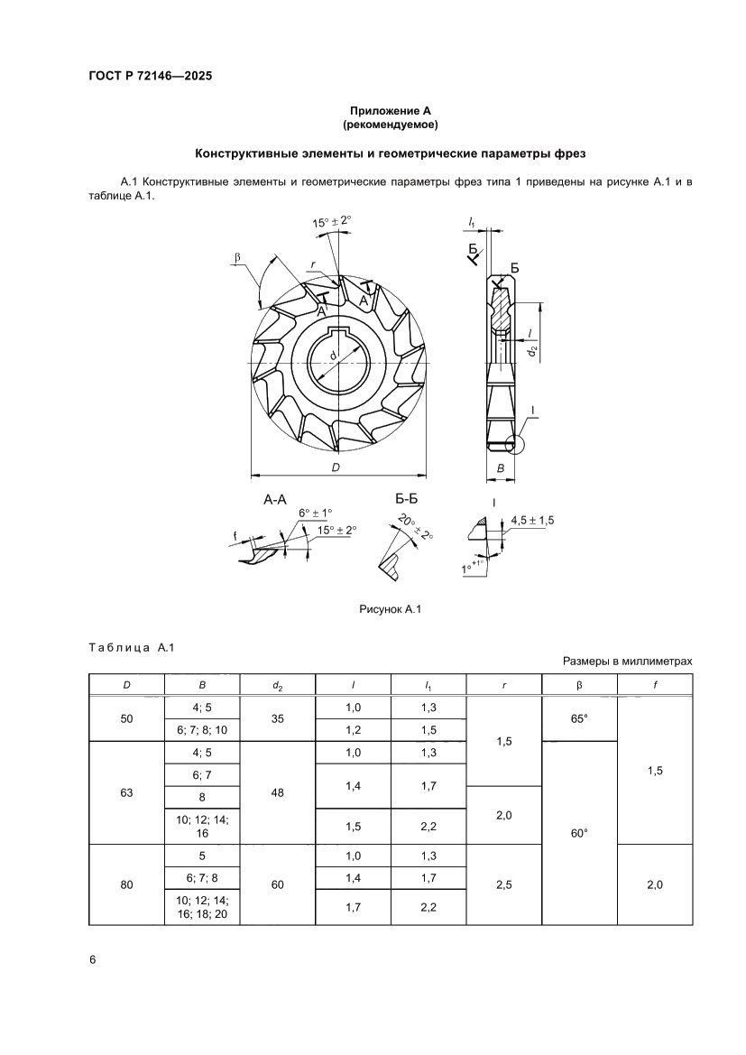 Страница 8 ГОСТ Р 72146-2025