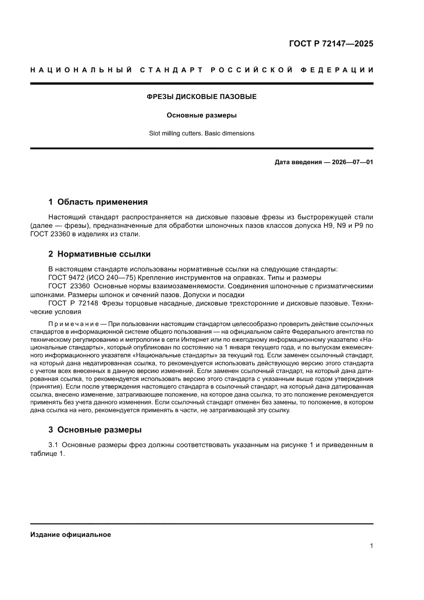 Страница 3 ГОСТ Р 72147-2025