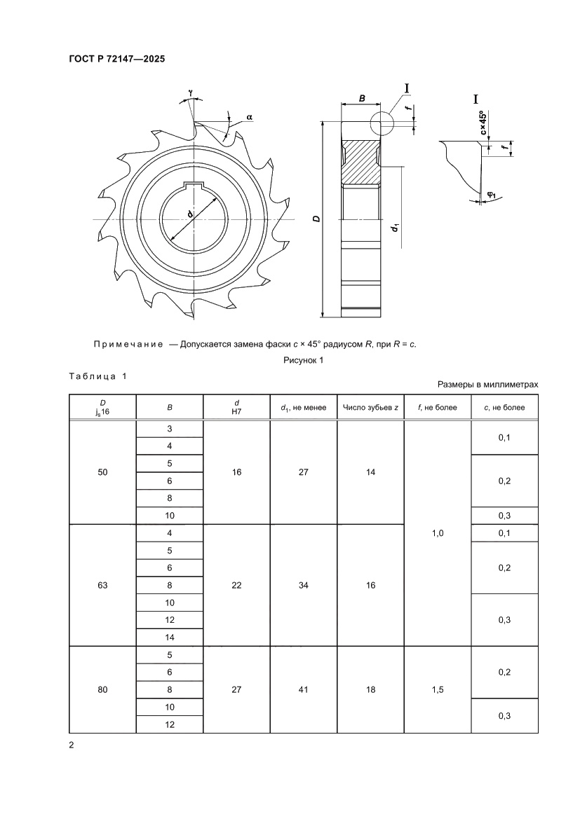 Страница 4 ГОСТ Р 72147-2025