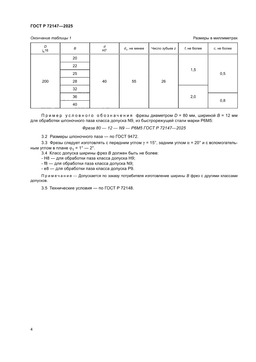 Страница 6 ГОСТ Р 72147-2025