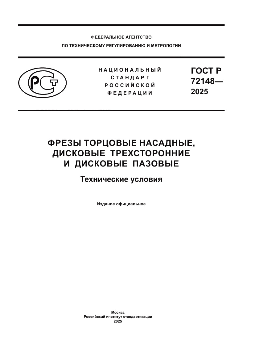 Страница 1 ГОСТ Р 72148-2025