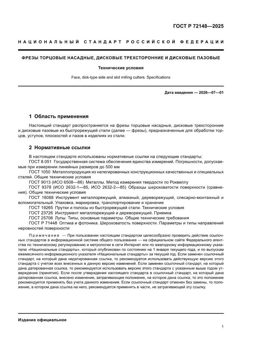 Страница 3 ГОСТ Р 72148-2025