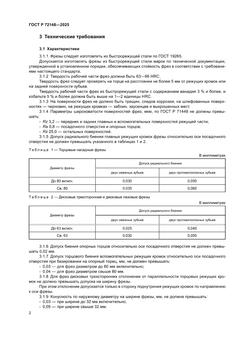 Страница 4 ГОСТ Р 72148-2025