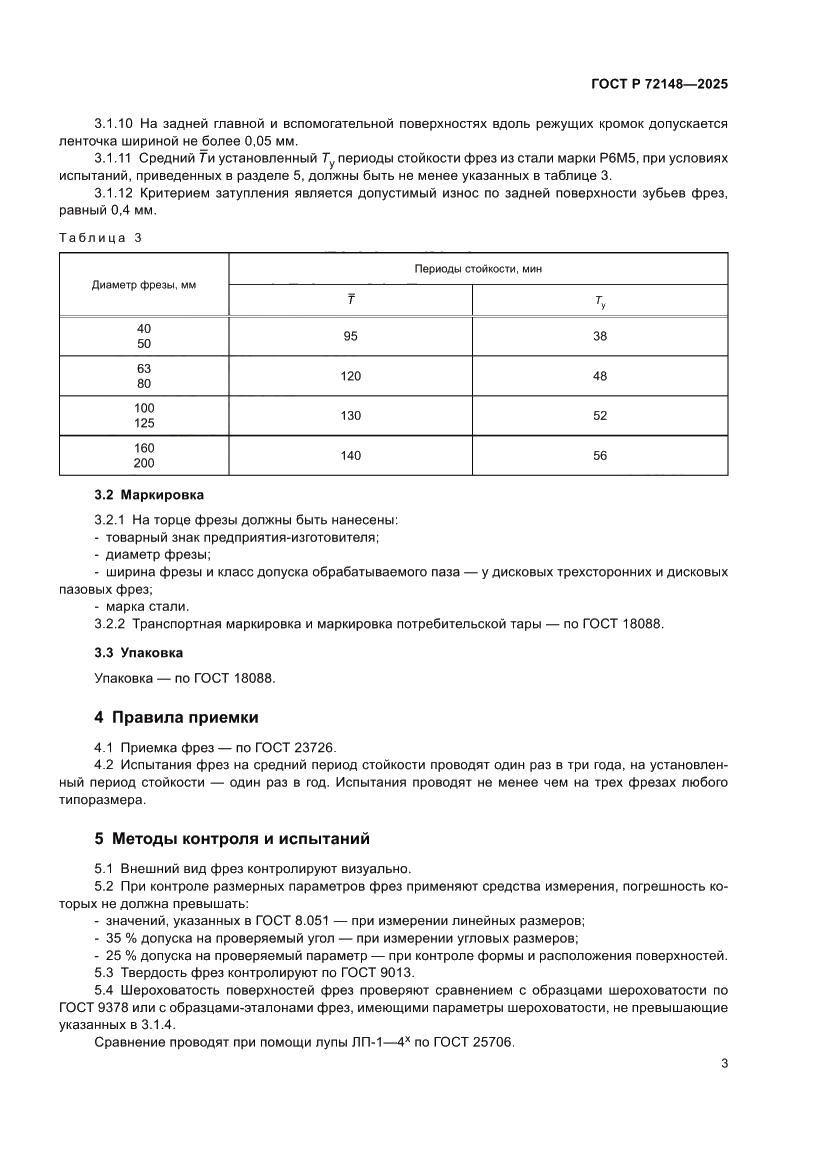 Страница 5 ГОСТ Р 72148-2025