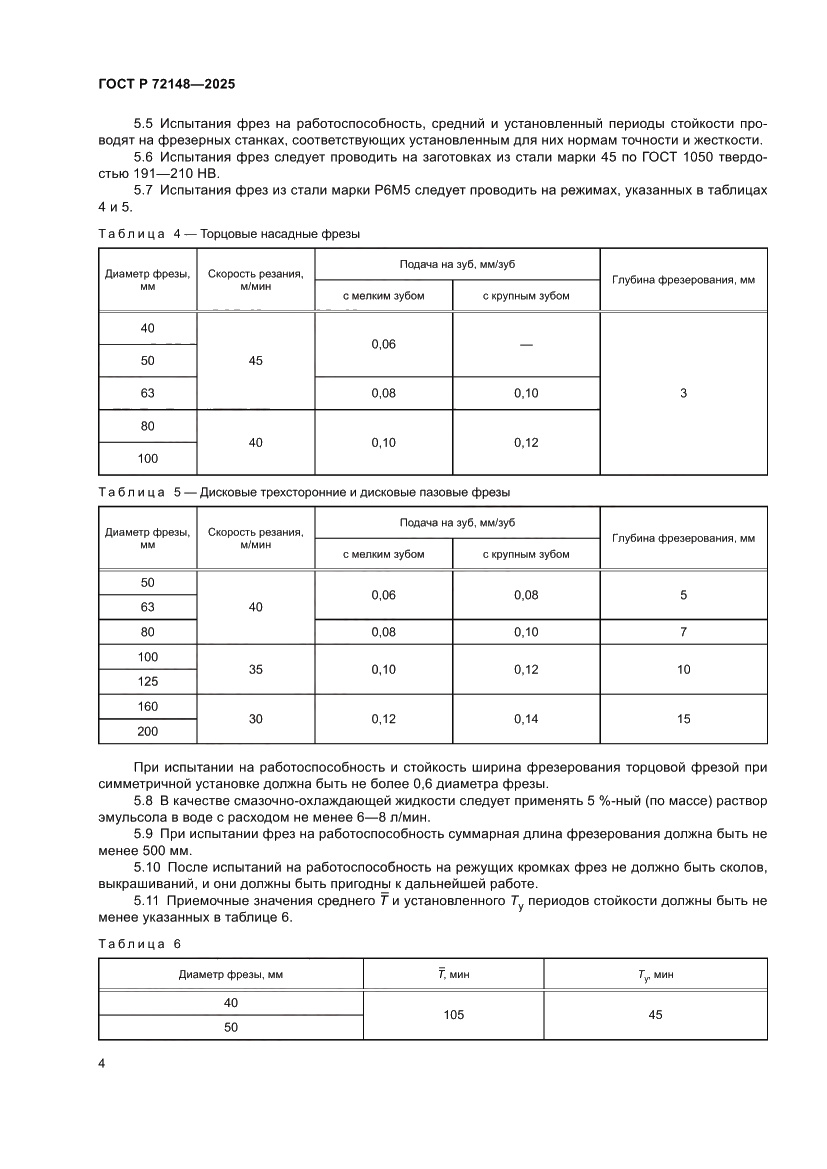 Страница 6 ГОСТ Р 72148-2025