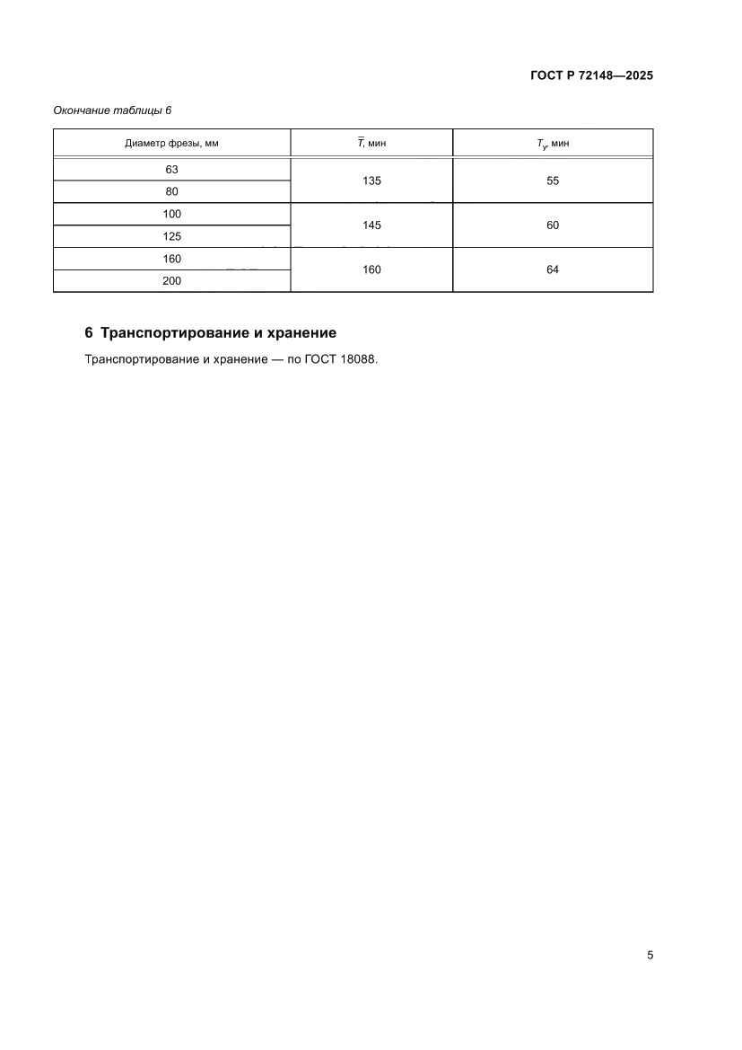 Страница 7 ГОСТ Р 72148-2025