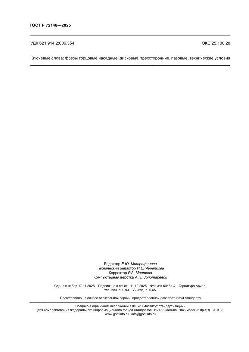 Страница 8 ГОСТ Р 72148-2025