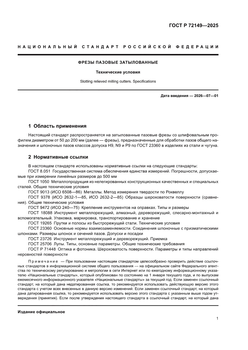 Страница 3 ГОСТ Р 72149-2025