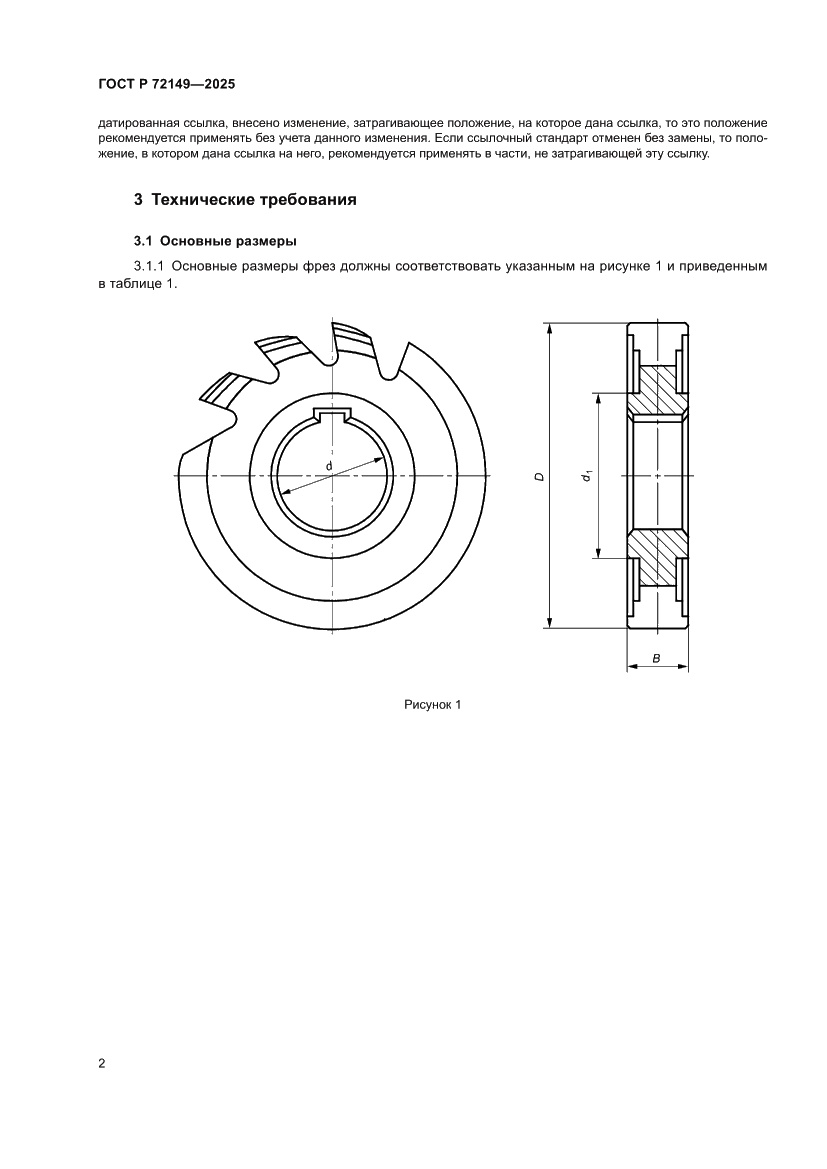 Страница 4 ГОСТ Р 72149-2025