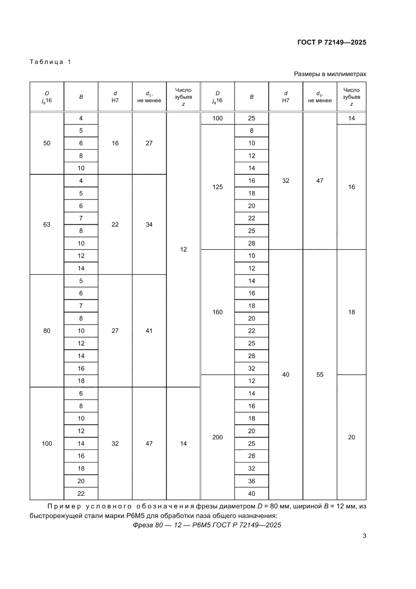 Страница 5 ГОСТ Р 72149-2025