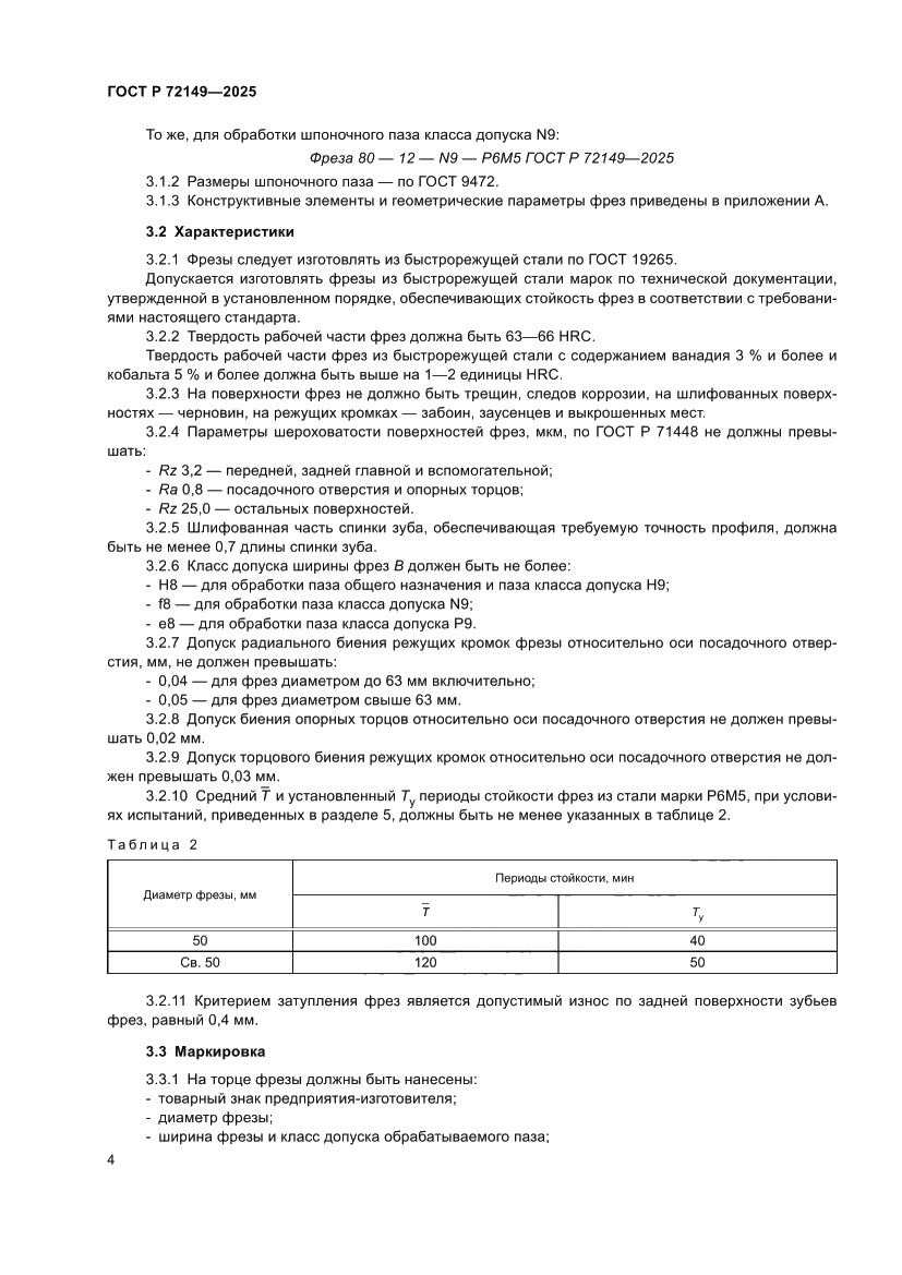 Страница 6 ГОСТ Р 72149-2025