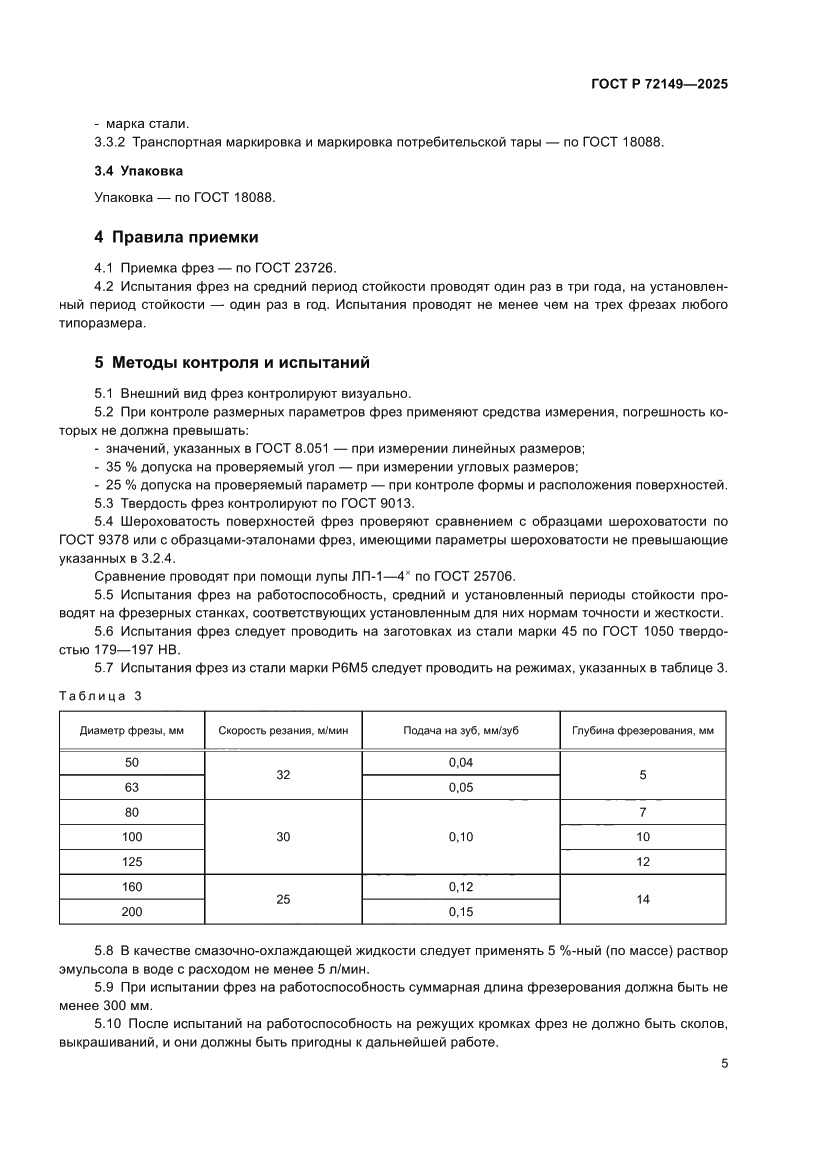 Страница 7 ГОСТ Р 72149-2025