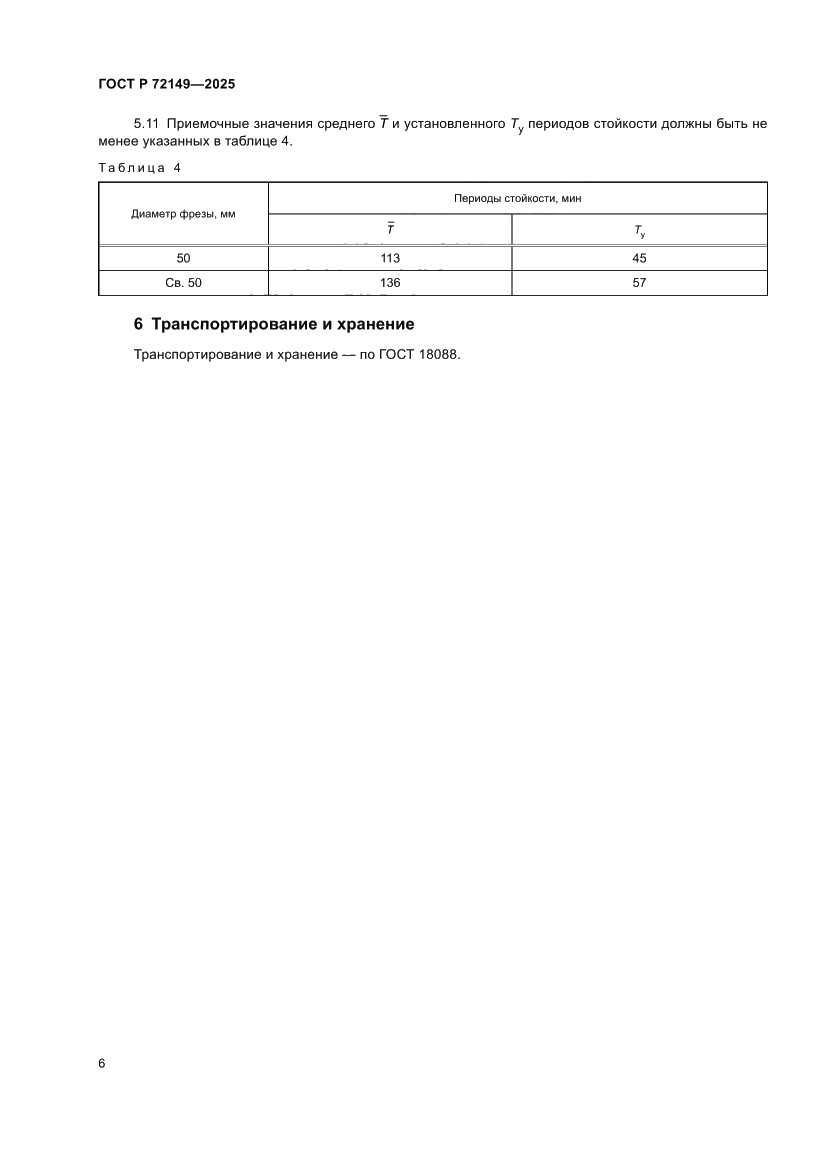 Страница 8 ГОСТ Р 72149-2025