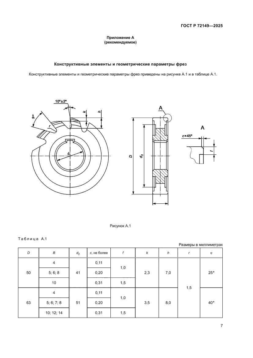 Страница 9 ГОСТ Р 72149-2025
