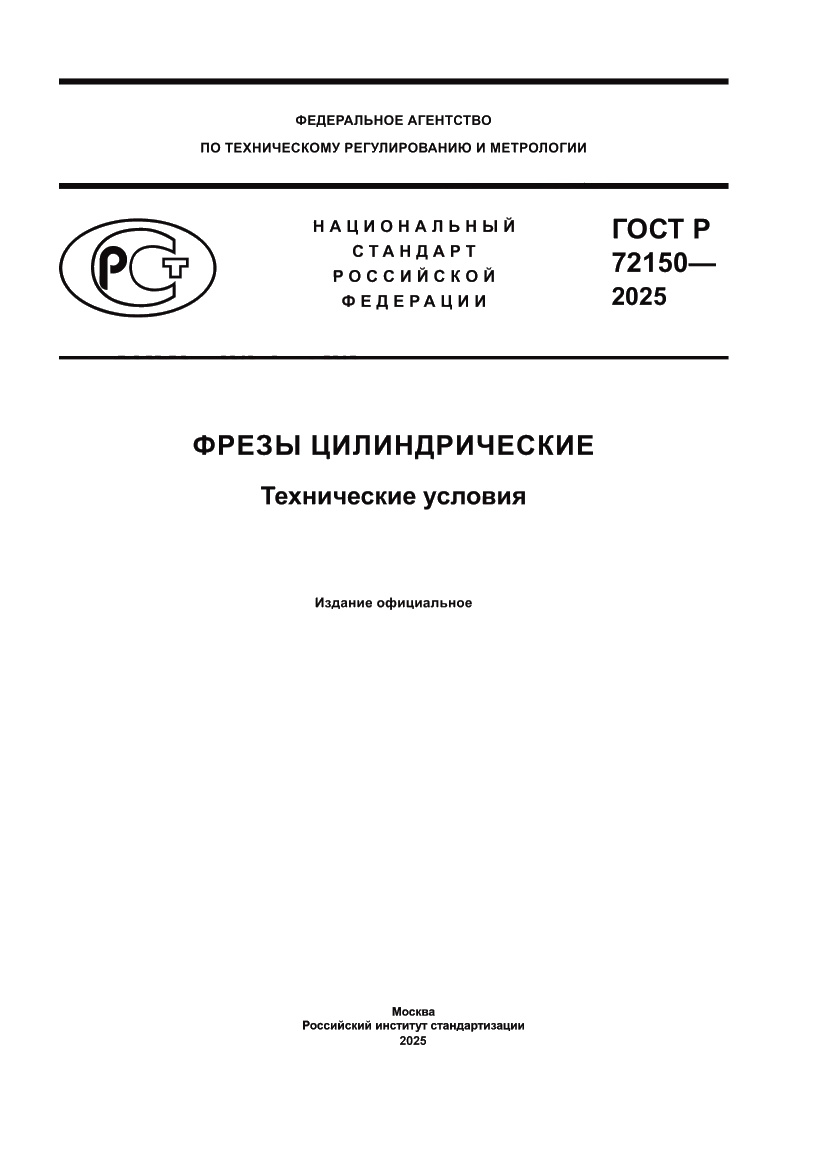 Страница 1 ГОСТ Р 72150-2025