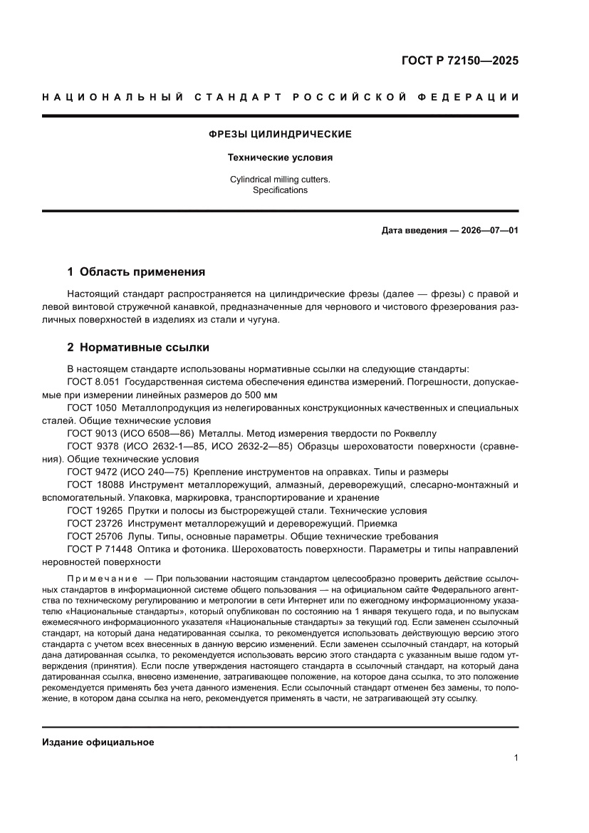 Страница 3 ГОСТ Р 72150-2025