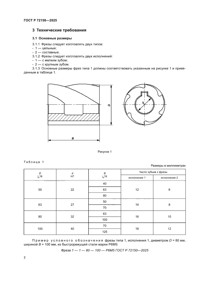 Страница 4 ГОСТ Р 72150-2025