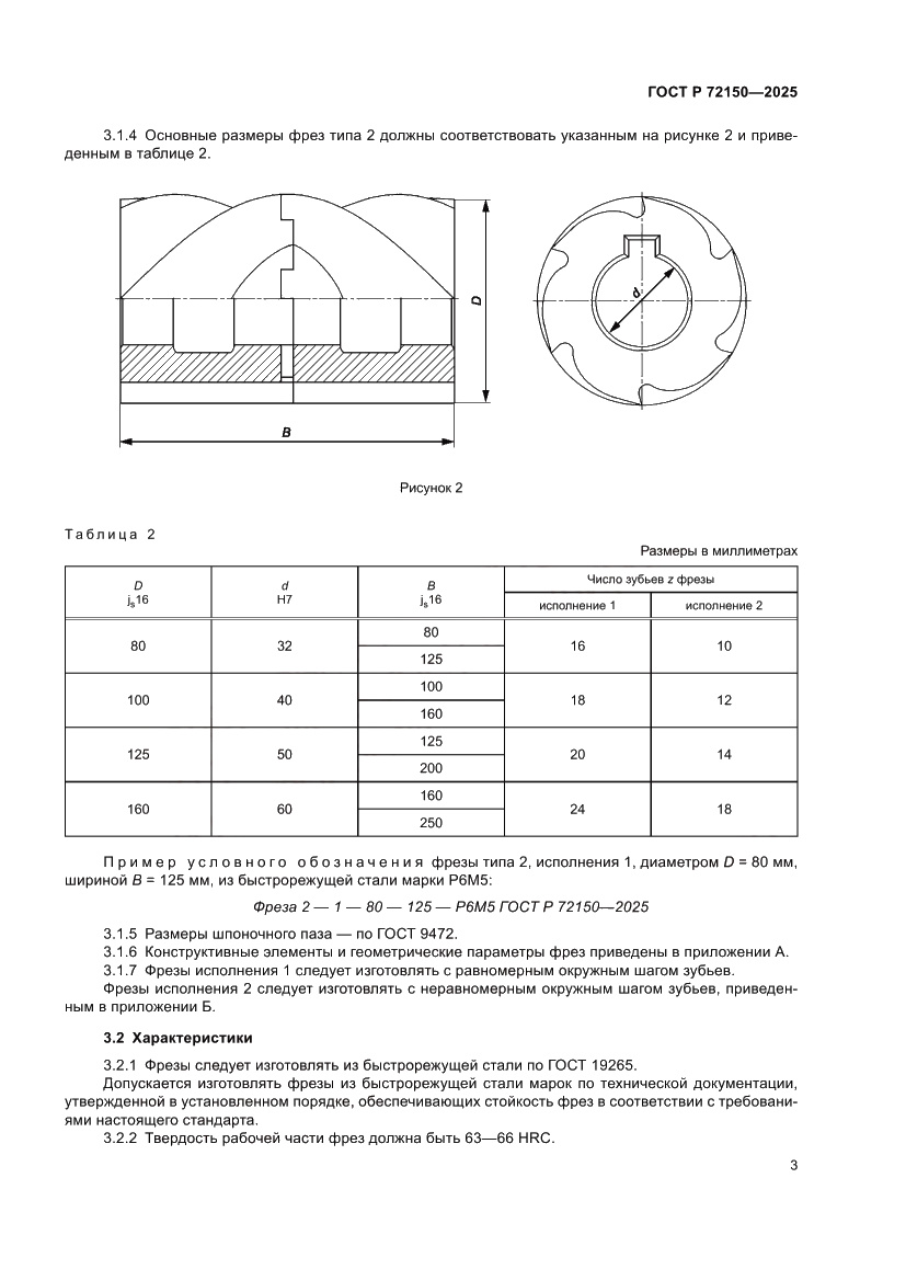 Страница 5 ГОСТ Р 72150-2025