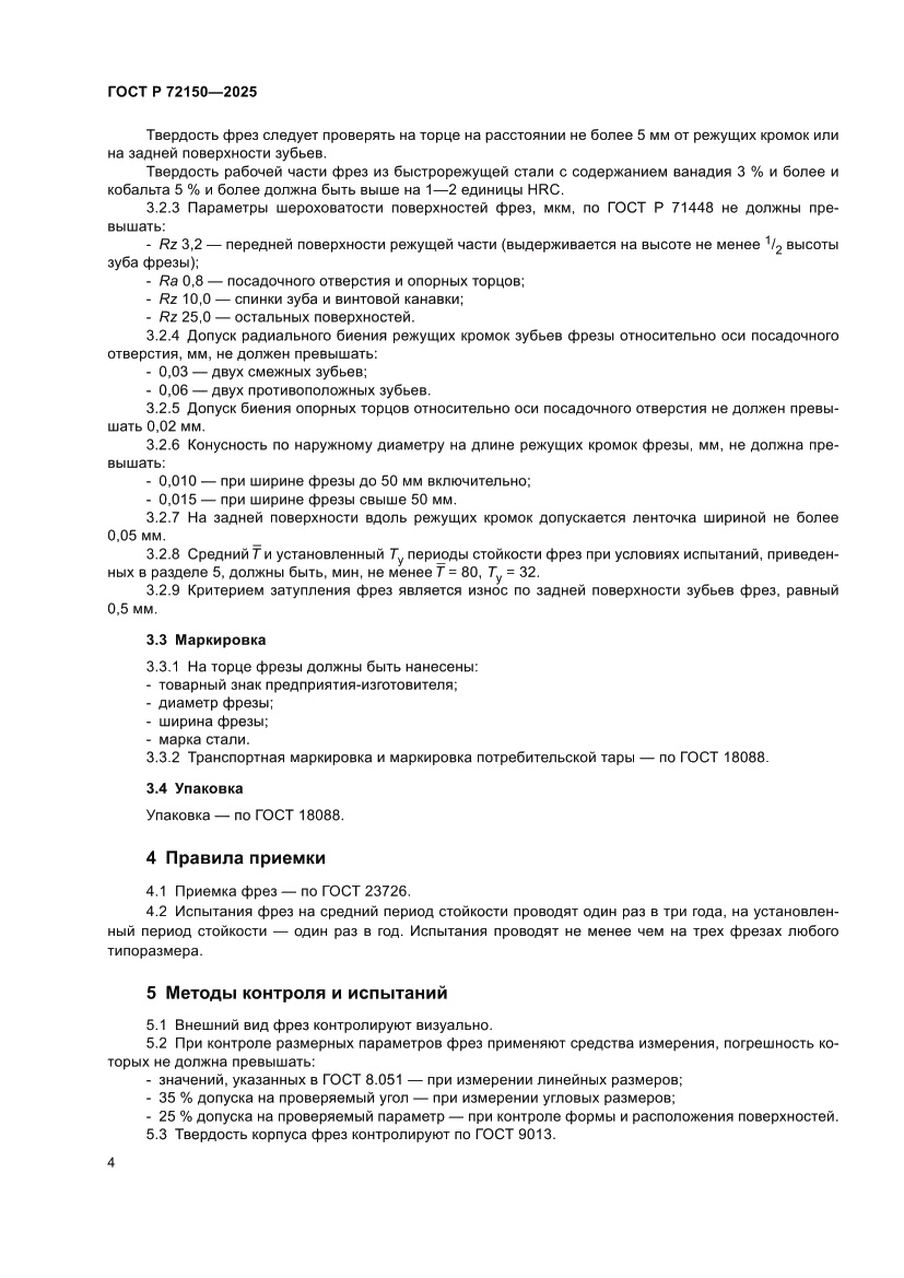 Страница 6 ГОСТ Р 72150-2025