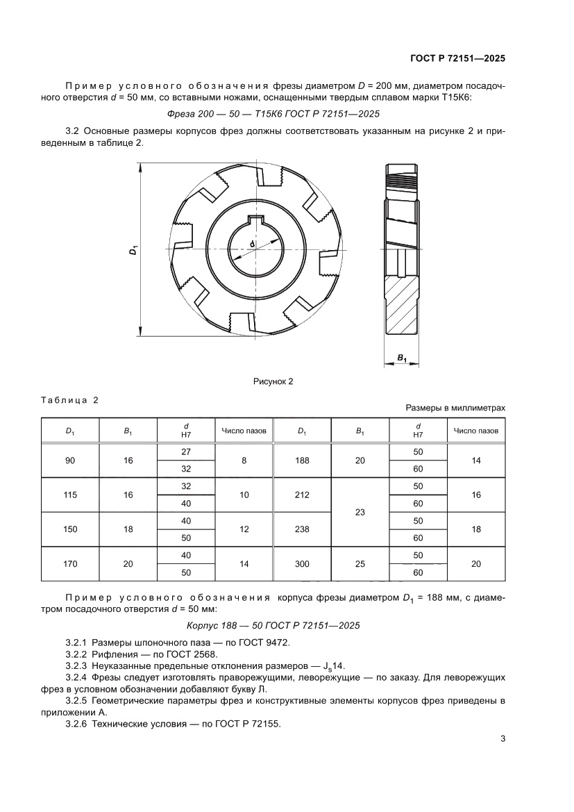 Страница 5 ГОСТ Р 72151-2025
