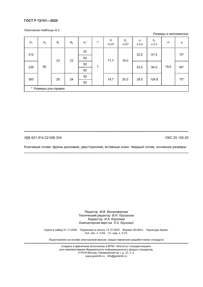 Страница 8 ГОСТ Р 72151-2025