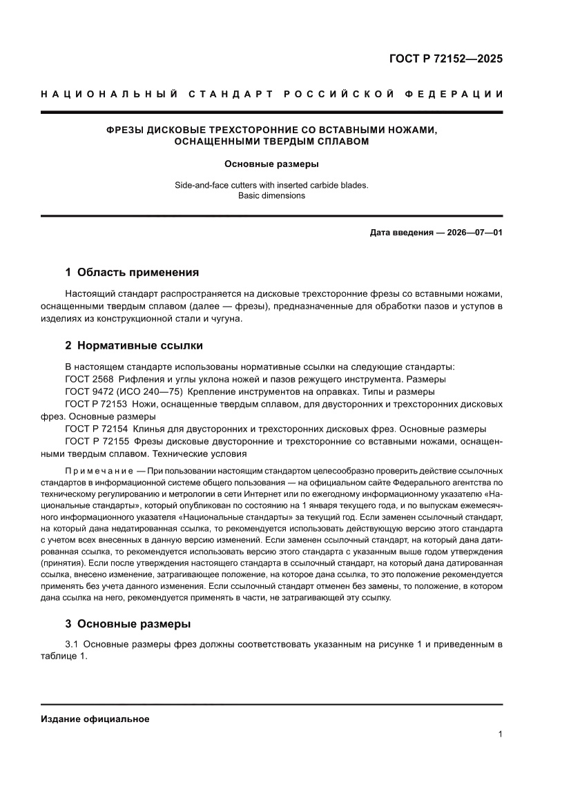 Страница 3 ГОСТ Р 72152-2025