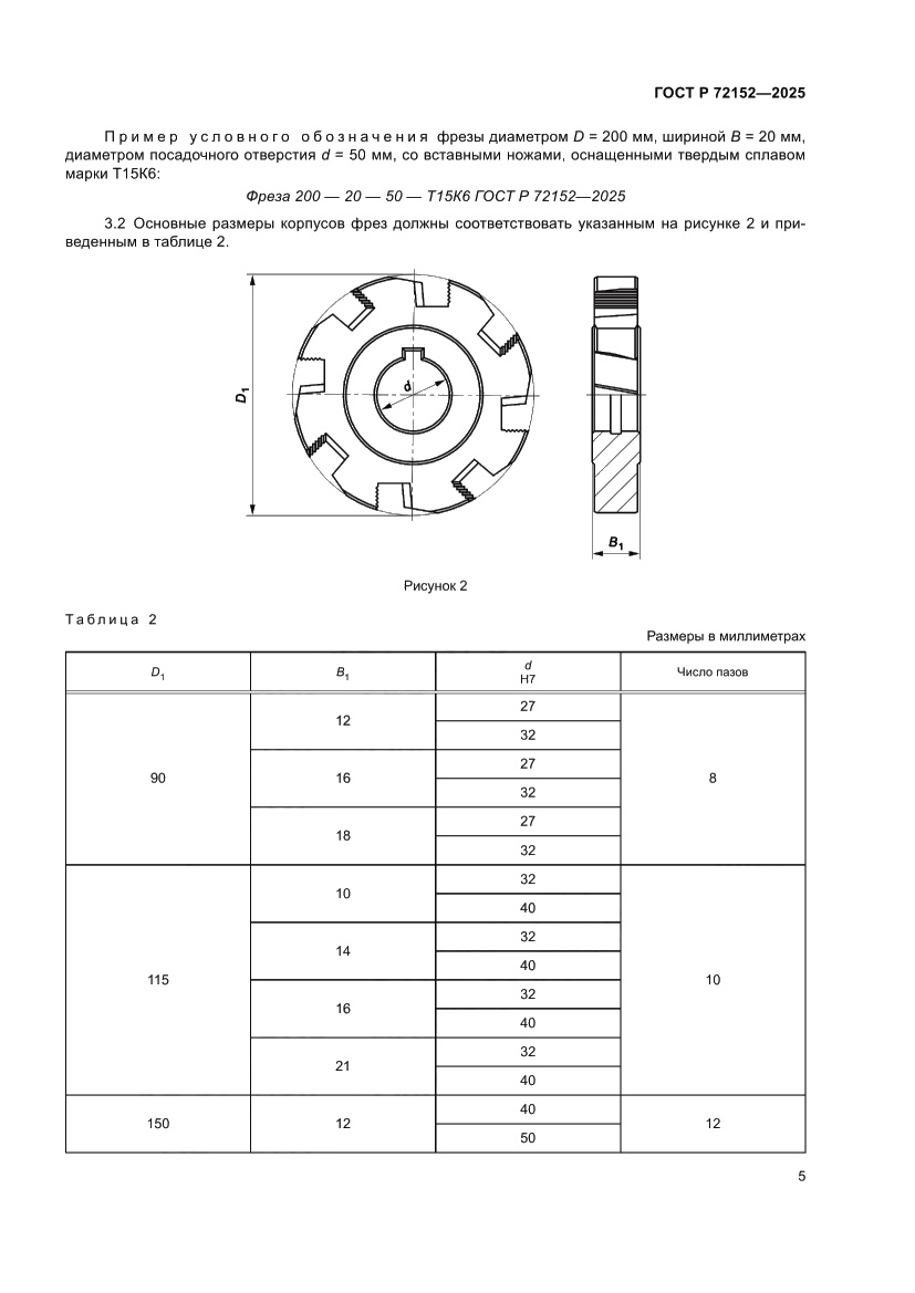Страница 7 ГОСТ Р 72152-2025