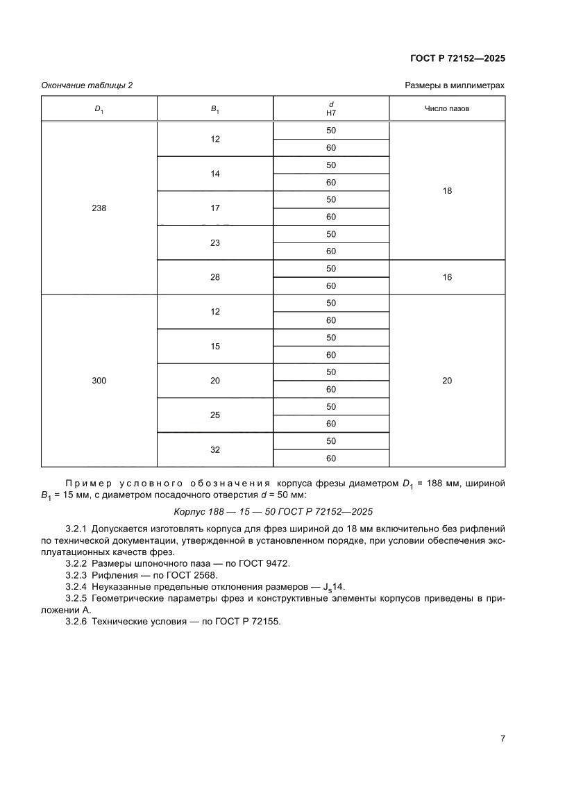 Страница 9 ГОСТ Р 72152-2025