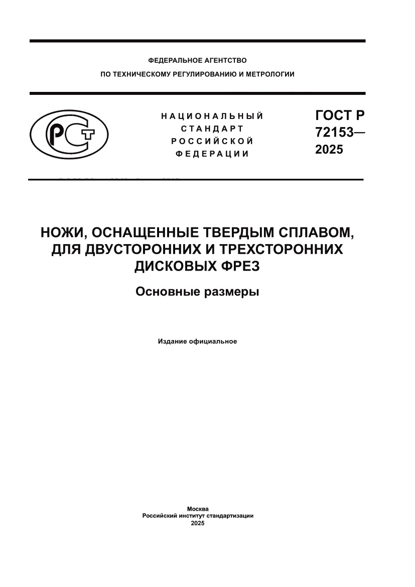 Страница 1 ГОСТ Р 72153-2025